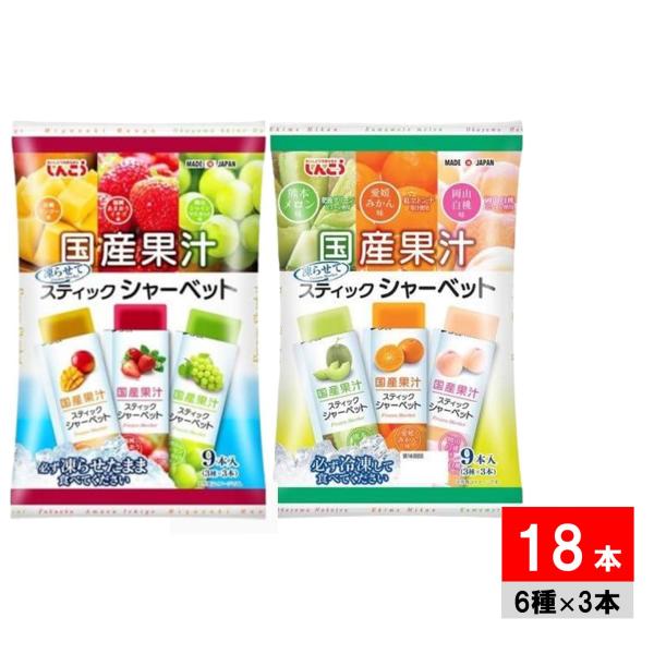 しんこう 国産果汁 スティックシャーベット 9本入×2種 6種類の味 メロン みかん 白桃 マンゴー...
