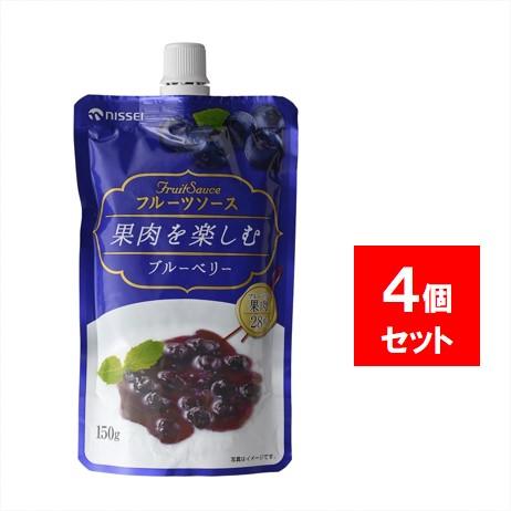 日世 果肉を楽しむフルーツソース ブルーベリー150ｇ×4個