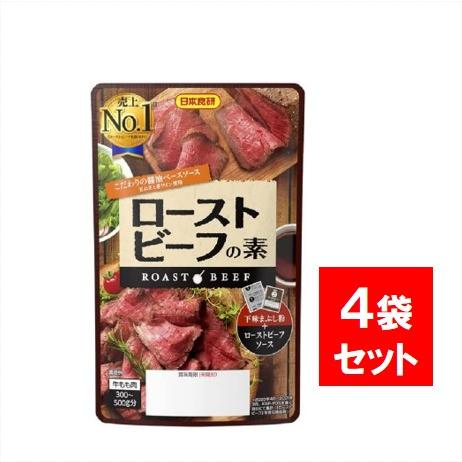 日本食研 ローストビーフの素 55g ×4個 ソース 調味料