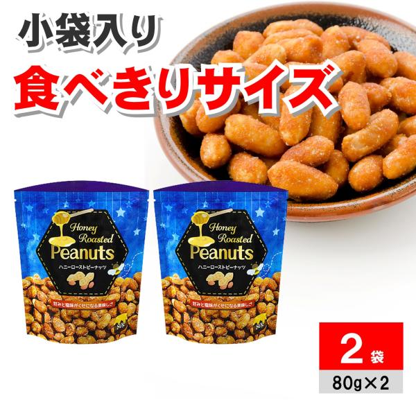 ハニーローストピーナッツ 80g ×2袋 ハニーナッツ ピーナツ 落花生 業務スーパー