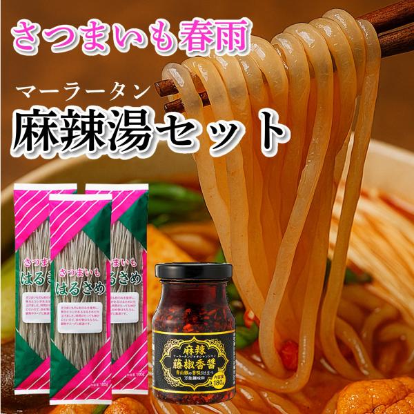 マーラータンセット マーラータンの素 麻辣湯の素 さつまいも春雨 100g×3 ＋ 麻辣藤椒香醤 業...
