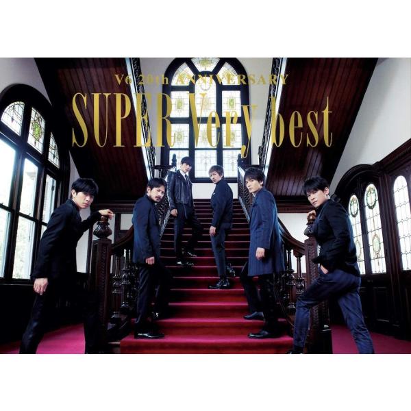 SUPER Very best(3枚組CD＋DVD)(初回生産限定盤B)