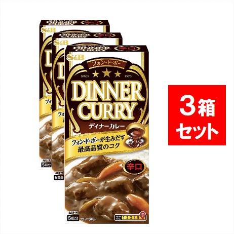 エスビー S&amp;B フォンドボー ディナーカレー 辛口 97g×3個