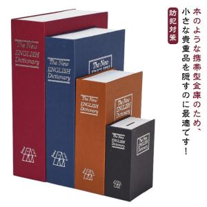 本型 隠し金庫 辞書型 家庭用 本型 ブック型 キーロック セーフティーボックス 小型 防犯対策 盗難防止 保管箱 貴重品 収納ボックス インテリア