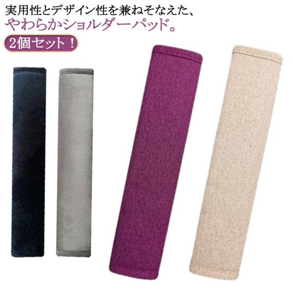 カー用品 マルチカバー シートベルトカバー 2個セット 春 シートベルトクッション 綿麻 胸 秋 起...