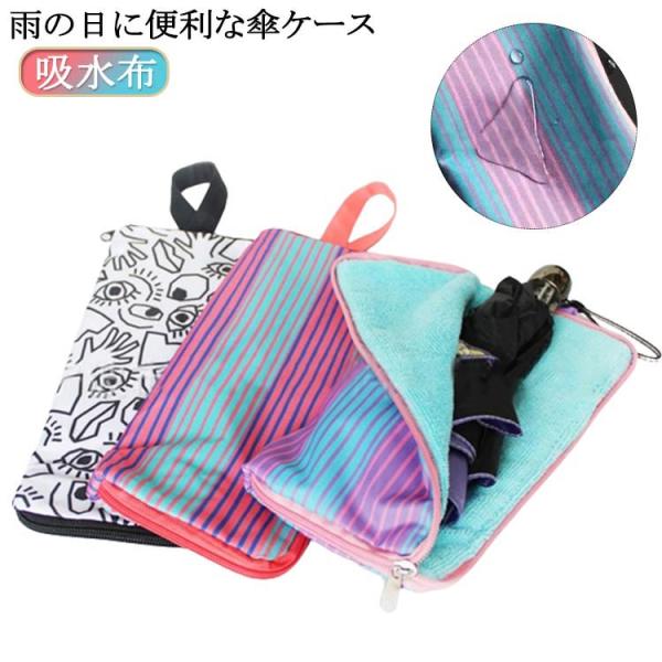 かわいい カバー おしゃれ 傘ケース 軽量 折り畳み傘用 傘入れ 濡れたまま収納可能 ポーチ 収納 ...