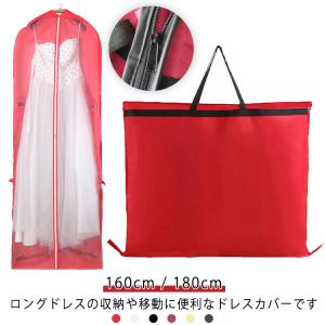 ドレスバッグ ドレス 】 160cm 肩掛け 【 ドレス 持ち運び バッグ 【 / レディース ウエディングドレス カバー パーティ ガーメントバッグ