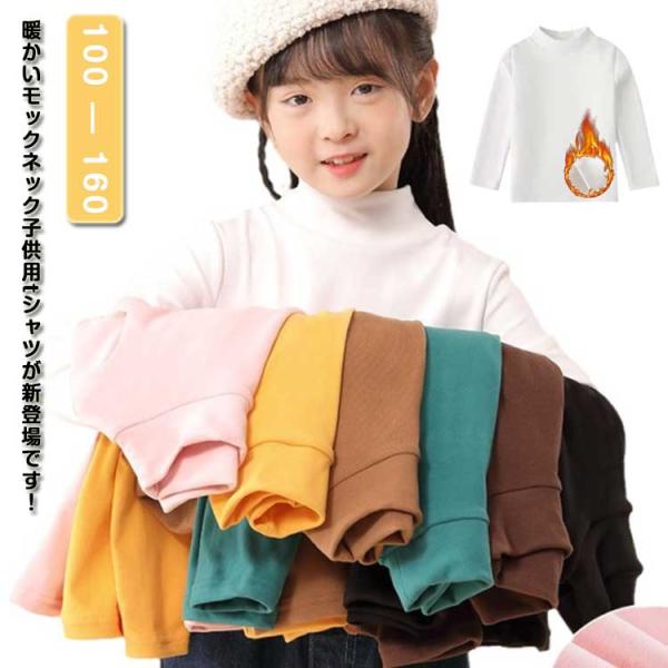 モックネック 女の子 春秋 Tシャツ 100cm ハイネック カットソー 冬 長袖 男の子 キッズ ...
