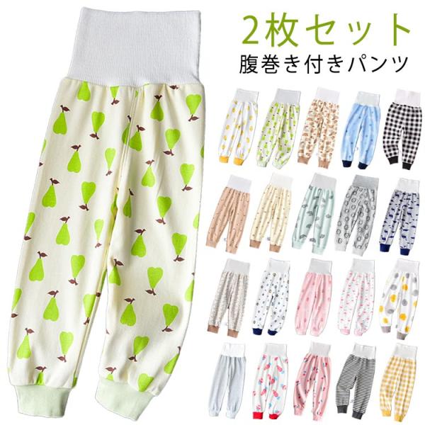 男の子 子供 キッズ パンツ 【2枚セット】 パジャマ ベビー 腹巻き付き ボーイズ ガールズ 腹巻...