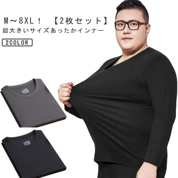【2枚セット】 M〜8XL！ 下着 両面起毛 超大きいサイズ 【2枚セット】 あったかインナー 冬用...