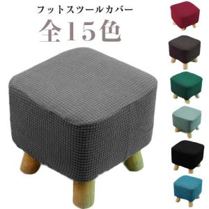 お中元 丸椅子カバー 正方形 丸 正座椅 木足スツールカバー 四角 ストレッチ オットマンカバー 汚れ防止 フットレスト 踏み台 足置き台カバー プチ