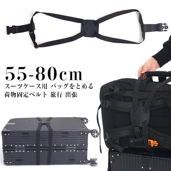 荷物 スーツケースバンド とめる スーツケースベルト バッグとめるベルト バッグ キャリーバッグ 固...