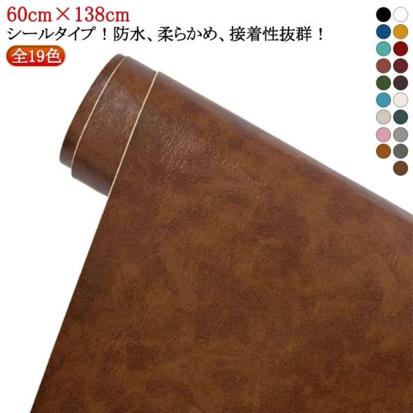 合皮 椅子 ソファ補修 無地 接着シール 家具 粘着シール 貼るレザー生地 全19色 シートカバー ...