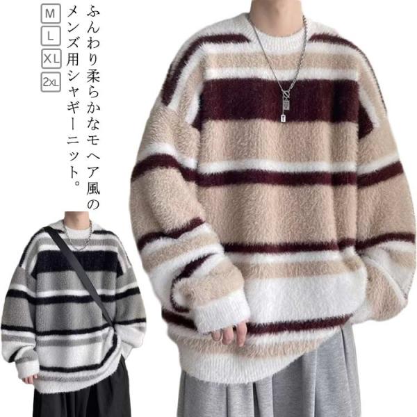 服 プルオーバー モヘア風 秋 長袖 メンズ モヘアタッチ ストライプ 冬 ビッグシルエット ニット...