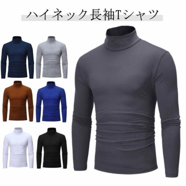 カットソー メンズ カットソー 長袖 ロンT tシャツ フィット タートルネック ハイネック アンダ...