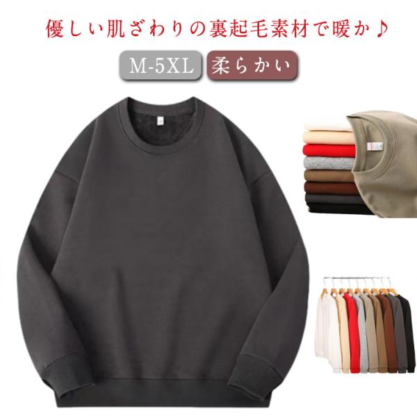 柔らかい 長袖 スウェット トップス プルオーバー 裏起毛 トレーナー 裏起毛 メンズ レディース ...