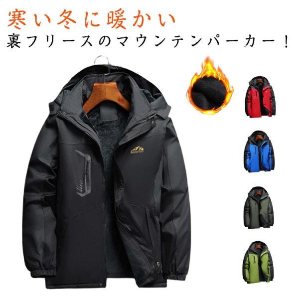 撥水 ジャケット 暖かい アウター 裏起毛 マウンテンパーカー ブルゾン 保温 マンパ 防寒 ウイン...
