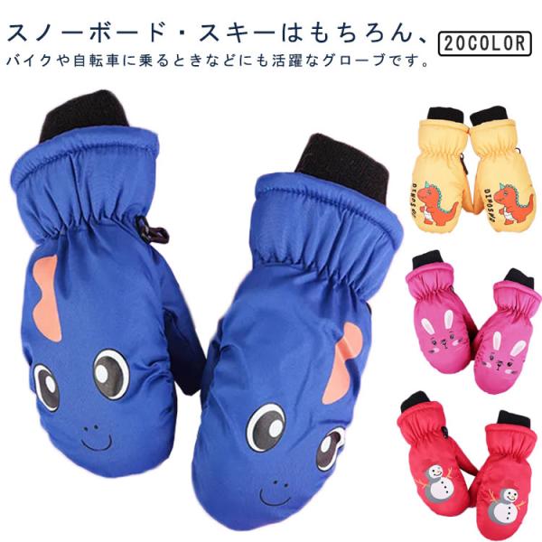撥水 防寒手袋 スノーボードグローブ グローブ 雪遊び 防風 子供用 滑り止め スノー手袋 スノー手...