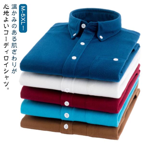 ボタンダウン 長袖 無地 送料無料 シャツ 送料無料 秋冬 Yシャツ ワイシャツ コーデュロイ 暖か...