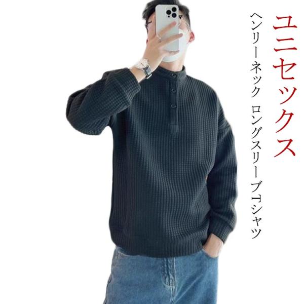 メンズ ヘンリーネック おしゃれ 長袖 ホワイト レディース 男女兼用 カットソー トップス ゆった...