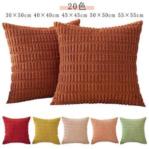 クッションカバー 50×50cm 55×55cm もこもこ クッション モコモコ ふわふわ 背当て 北欧 韓国 コーディユロイかわいい クッション カ