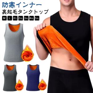 あったかインナー タンクトップ 裏起毛 メンズ 袖なし 春 無地 厚地 伸縮性 おしゃれ インナーシャツ ノースリーブ アンダーシャツ 運動着 秋 冬