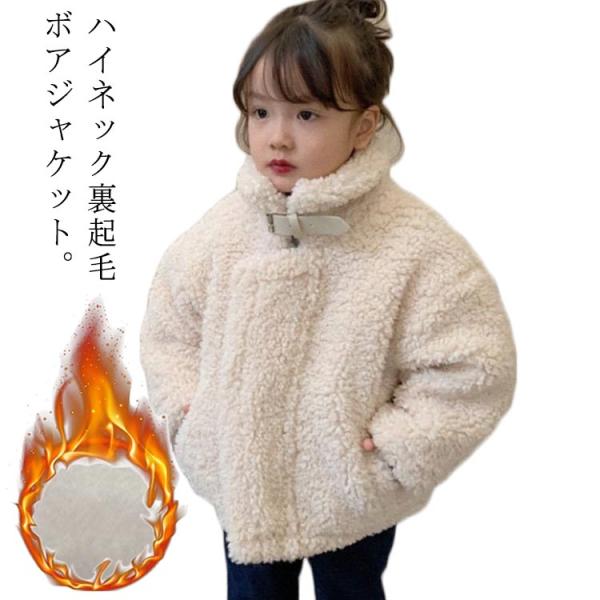 ボアジャケット キッズ ボアコート 裏起毛 スタンドカラー 立ち襟 子供服 女の子 ボアアウター 秋...
