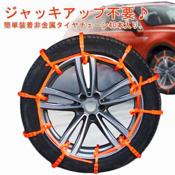 40本セット タイヤチェーン 非金属 結束バンド型 スノーチェーン タイヤベルト 雪チェーン ナイロ...