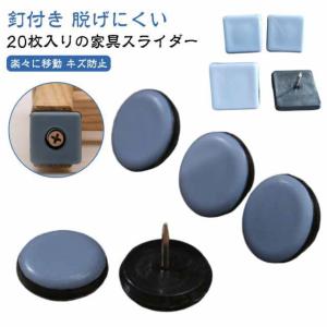 傷防止 丸形 釘付き 椅子脚カバー カバー フッ素 20個 脱げにくい 脚キャップ キズ防止 騒音防止 床 四角形 椅子 正方形 足 脚 家具スライダ
