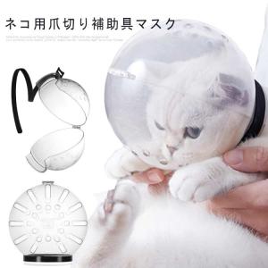 猫用マスク 透明 通気性 ペットマスク 宇宙ヘッドギア口輪 爪切り補助