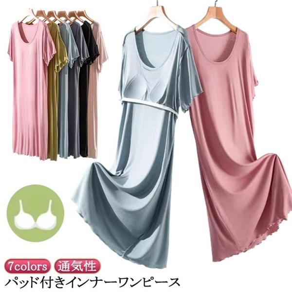 可愛い ワンピース ストレッチ レディース 半袖 ルームウェア 通気性 透けない 夏 部屋着 カップ...