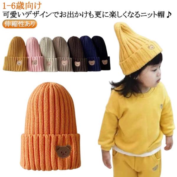 ニット帽 伸縮性あり 帽子 ベビー ニット くまさん リブ編み かわいい キッズ 女の子 男の子 ベ...