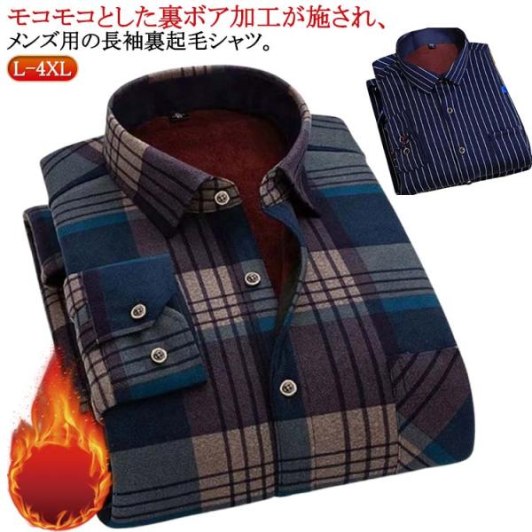 ネルシャツ 厚手 裏起毛 長袖シャツ 通学 あったか チェックシャツ 防寒シャツ ワイシャツ シャツ...
