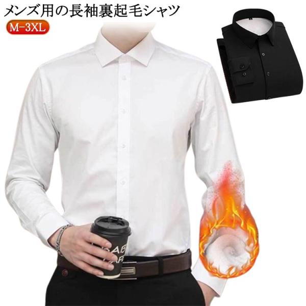 カジュアルシャツ 裏起毛 あったかインナー ワイシャツ 暖かい シャツ ネルシャツ シャツジャケット...