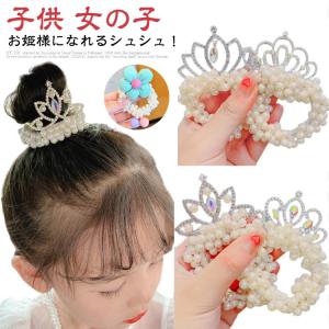 王冠 ティアラ キッズ ドレス パール シュシュ...の商品画像