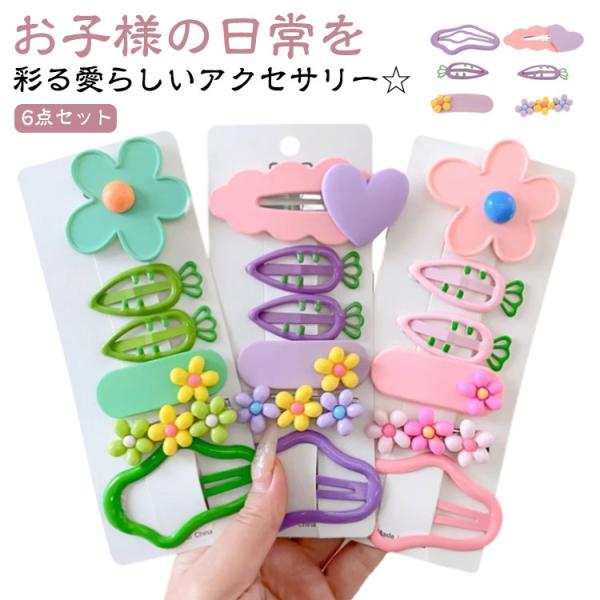 女の子 6個セツト へアクリップ キッズ 髪留め ベビーヘアクリップセット ヘアアクセサリー 0/1...