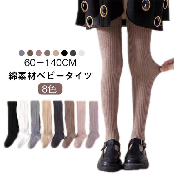 80 ベビー 滑り止め 70 かわいい キッズ レギンス ベビータイツ 秋 冬 110 タイツ カラ...