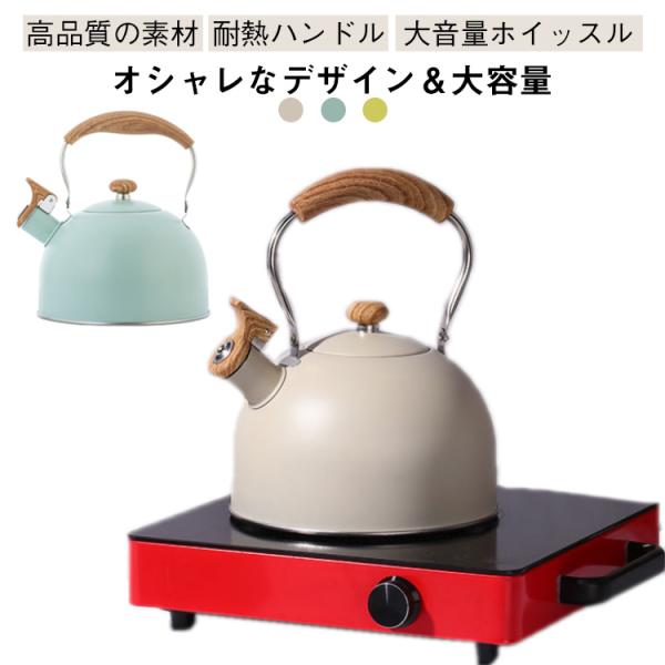 笛吹きケトル ステンレスケトル 笛吹きケトル ステンレス やかん 2.5リットル 家庭用 湯沸かし ...