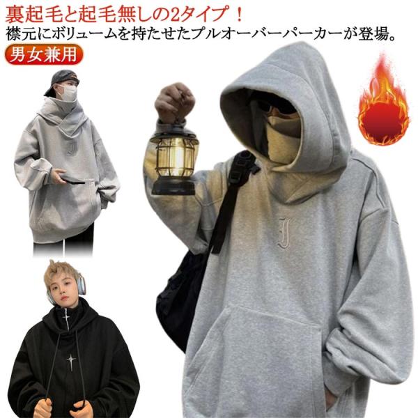 男女兼用 機能的 ボリュームネックパーカー 秋 裏起毛 メンズ 防寒 保温 春 冬 フード付きパーカ...