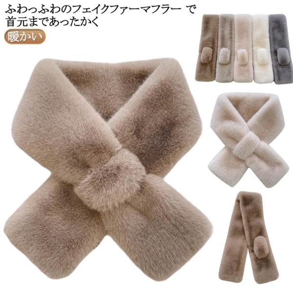 レディース ふわふわ ネックウォーマー 通勤 巻き物 ファーティペット 通学 フェイクファーマフラー...