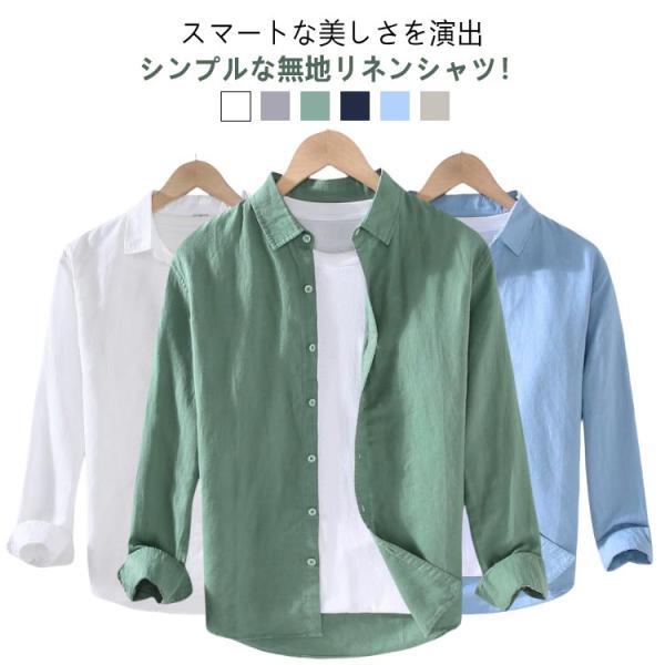 綿麻シャツ 無地 トップス 冬 オールシーズン 長袖 シャツ 大きいサイズ 綿麻 メンズ 服 リネン...