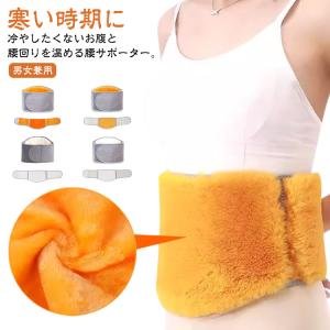 腰サポーター 温活 マジックテープ 腹巻 裏起毛 腰温め 冷え防止 はらまき あったか ウエストウォーマー メンズ 腰サポーター サポーター お腹温め