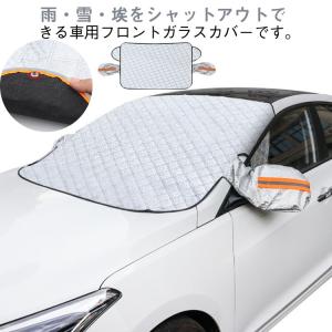 フロントガラス用カバー 日よけ 日よけ 車用凍結防止カバー 車用 カーフロントカバー 四季兼用 霜除け 霜よけ 日除け 車種汎用 凍結防止 車保護シー