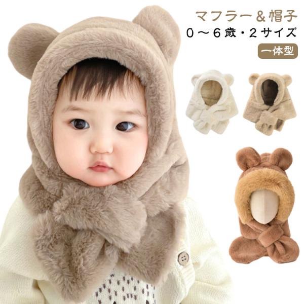ベビー 帽子 一体型 マフラー キッズ スヌード ふわふわ 子供用帽子 キッズ クマ 防寒 くま く...