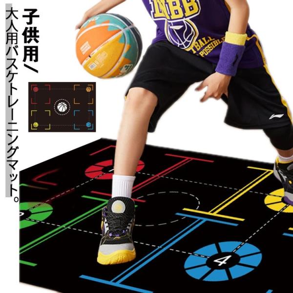 フットワークマット 大人用 80*100cm 子供用 バスケットボール 80*120cm キッズ ト...