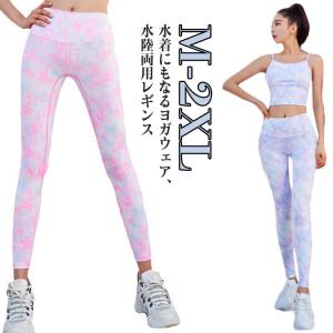 10分丈 ウェア スポーツ タイダイ柄 レディース ヨガウェア ヨガパンツ ハイウエスト 水着 おしゃれ ヨガレギンス フィットネス トレーニング 水