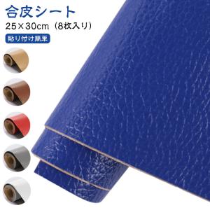 補修シート レザー 合皮補修シート 車 25×30cm 8枚入り ソファー補修 生地 リメイクシート 合皮補修シート ソファ 貼るレザー シールタイプ
