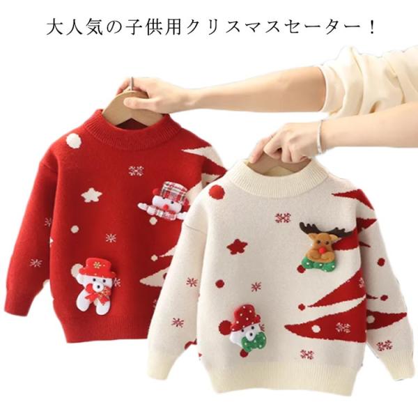 クリスマス セーター 子供服 ニットセーター キッズ 長袖 トップス 薄手 裏起毛 2タイプ展開 ク...