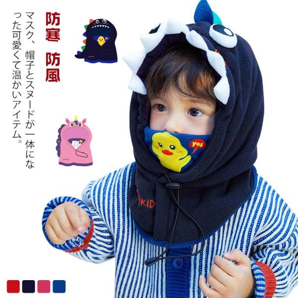 スヌード付き 帽子 3in1 マスク マフラー付き 子供用 ネックウォーマー フェイスマスク 目出し...