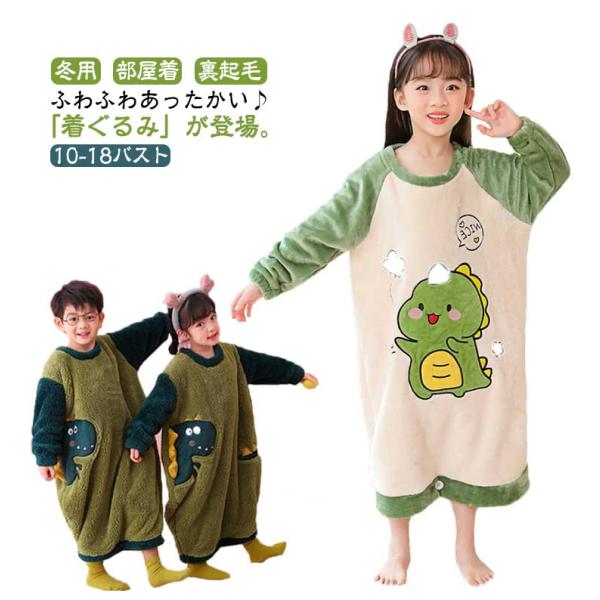 キッズ 恐竜 パジャマ 着る毛布 冬用 長袖 ルームウェア 着ぐるみ 女の子 男の子 ボーイズ ガー...